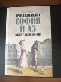Книга "Тристахилядна София и аз между двете войни"