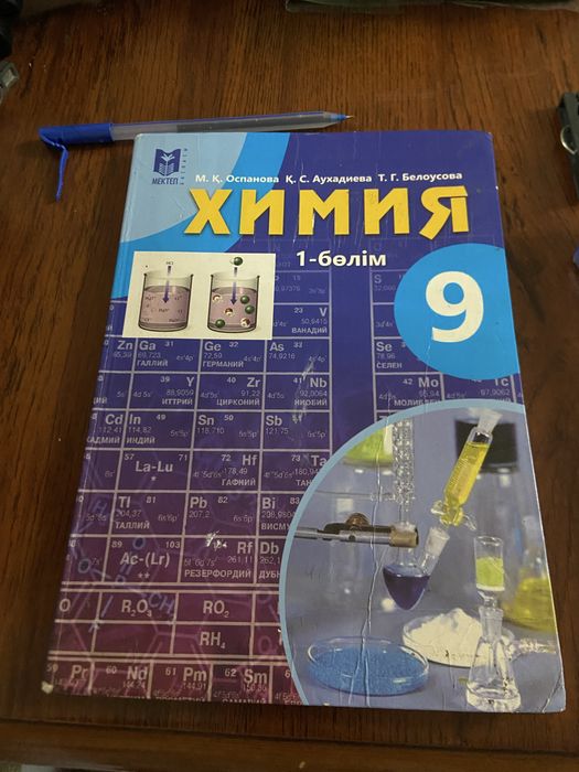 Химия 9сынып 1бөлім