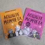 Книги 1 и 3 - Лошите момчета