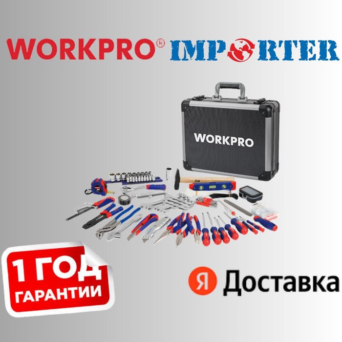 WORKPRO набор инструментов для механики,сантехники,электрики с кейсом