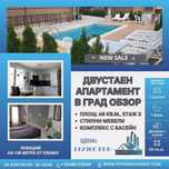 Двустаен обзаведен апартамент в курорта Обзор!