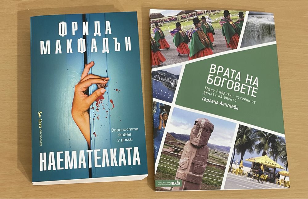 Нови книги Фрида Макфадън