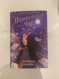 Книга «Полночный час»