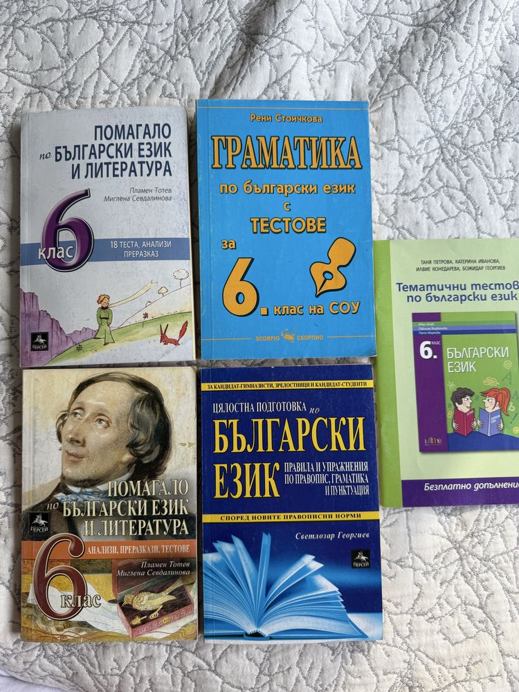 6 клас помагала и тестове по български език, литература,  и математика