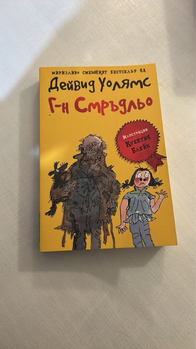 Г-н Смръдльо на Дейвид Уолямс