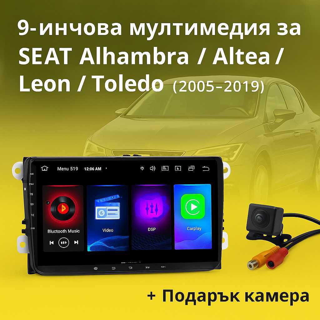 9-инчова мултимедия за SEAT Alhambra  Altea  Leon  Toledo (2010–2019)