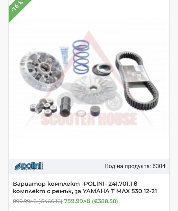 Тунинг части за Yamaha T Max 530 / 560 !ЦЕНИ В ОПИСАНИЕТО!