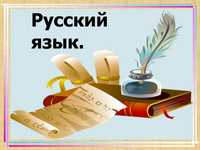Репетитор по русскому языку для дошколят и школьников.