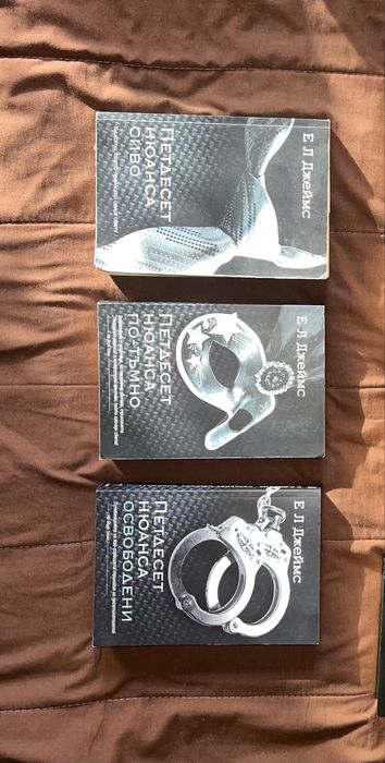 Цялата поредица “Петдесет нюанса” на страхотна цена!