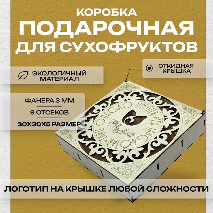 Подарочная коробка для сухофруктов. Размер 30х30х5