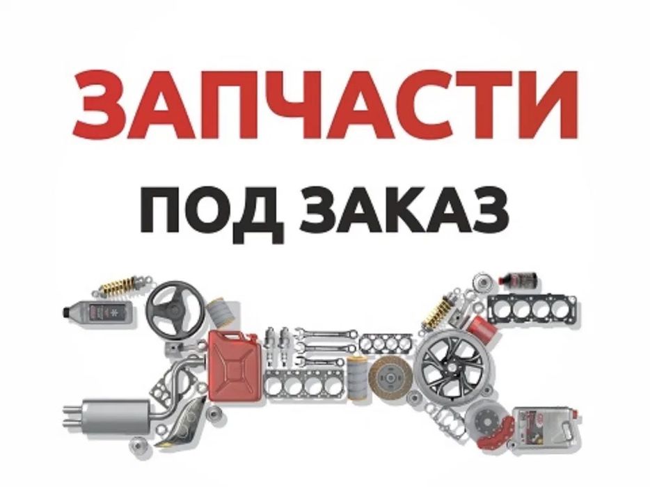 Авто запчасти на заказ, на Любое Авто