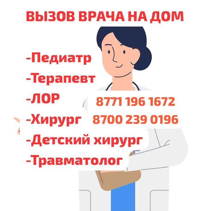 ВЫЗОВ ВРАЧА НА ДОМ-Педиатр, терапевт, лор дет/взр, хирург, травматолог
