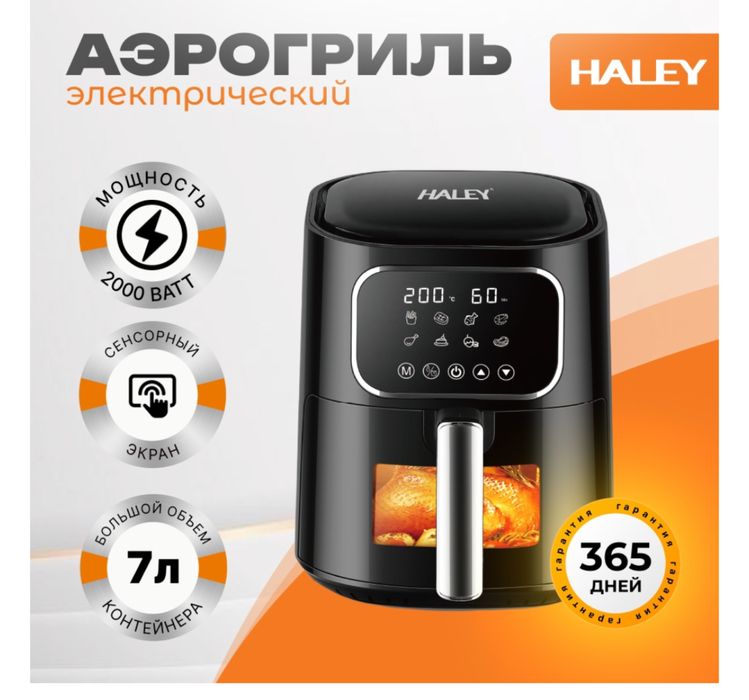 Аэрогриль haley hy-2530