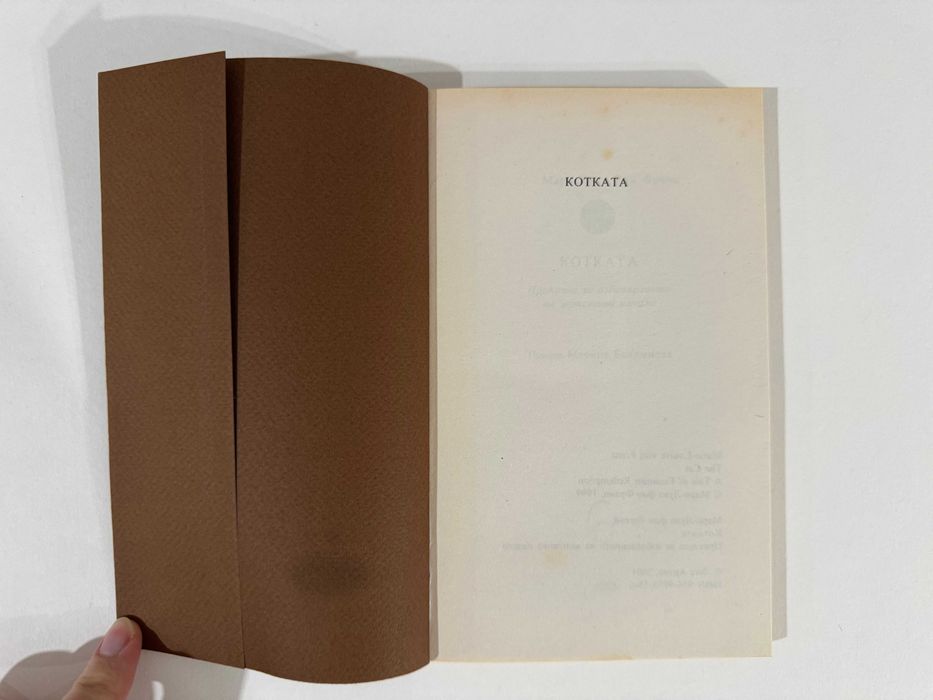 Котката - Мари-Луиз фон Франц