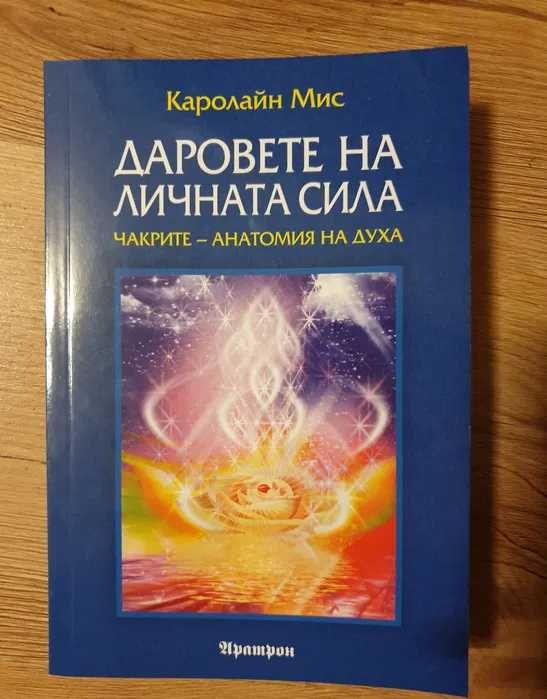 Даровете на личната сила - Каролайн Мис