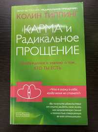 Карма и Радикальное Прощение. Пробуждение к знанию о том, кто ты есть