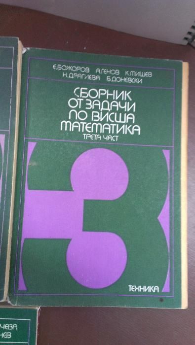 Сборник от задачи по висша математика - 4 части издателство Техника