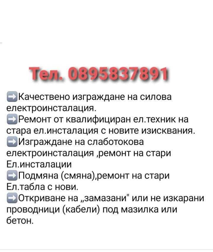 Електроуслуги от квалифициран ел.техник