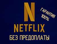 Netflix Premium ULTRAHD - Нетфликс Премиум Киносервис ( на любой срок!