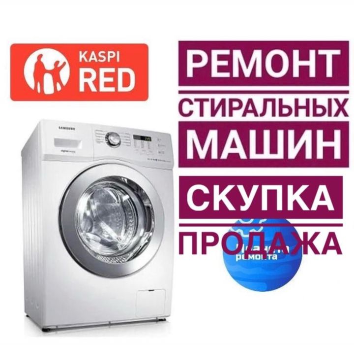№1 в городе ремонт стиральных машин г.Балхаш