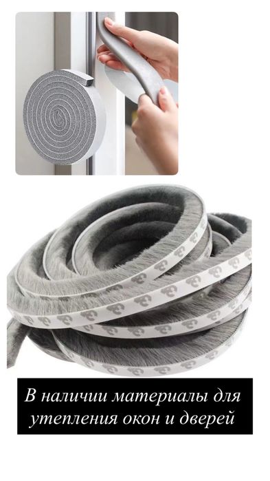 Утеплители для окон и дверей