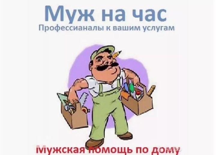 Муж на час. мастер универсал 24/7. Сантехник. Электрик. Плотник.