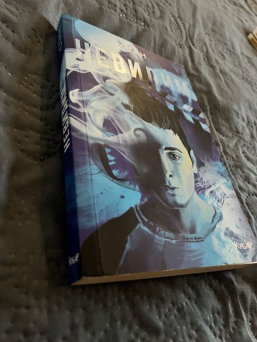 Запазена книга, роман “Невидим”