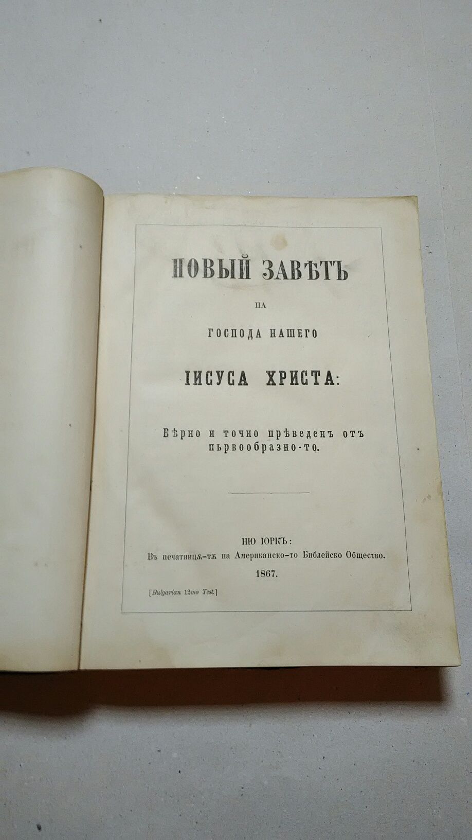 Библия от 1867 год.