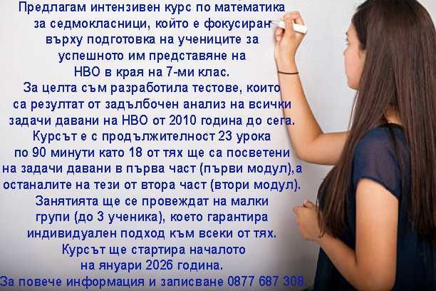 Уроци по математика от 4 до 12 клас + курс по НВО