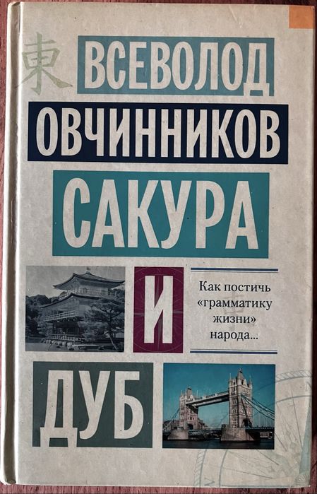 Сакура и дуб (Всеволод Овчинников)