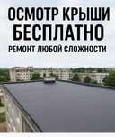 Осмотр крыши бесплатно | Ремонт любой сложности