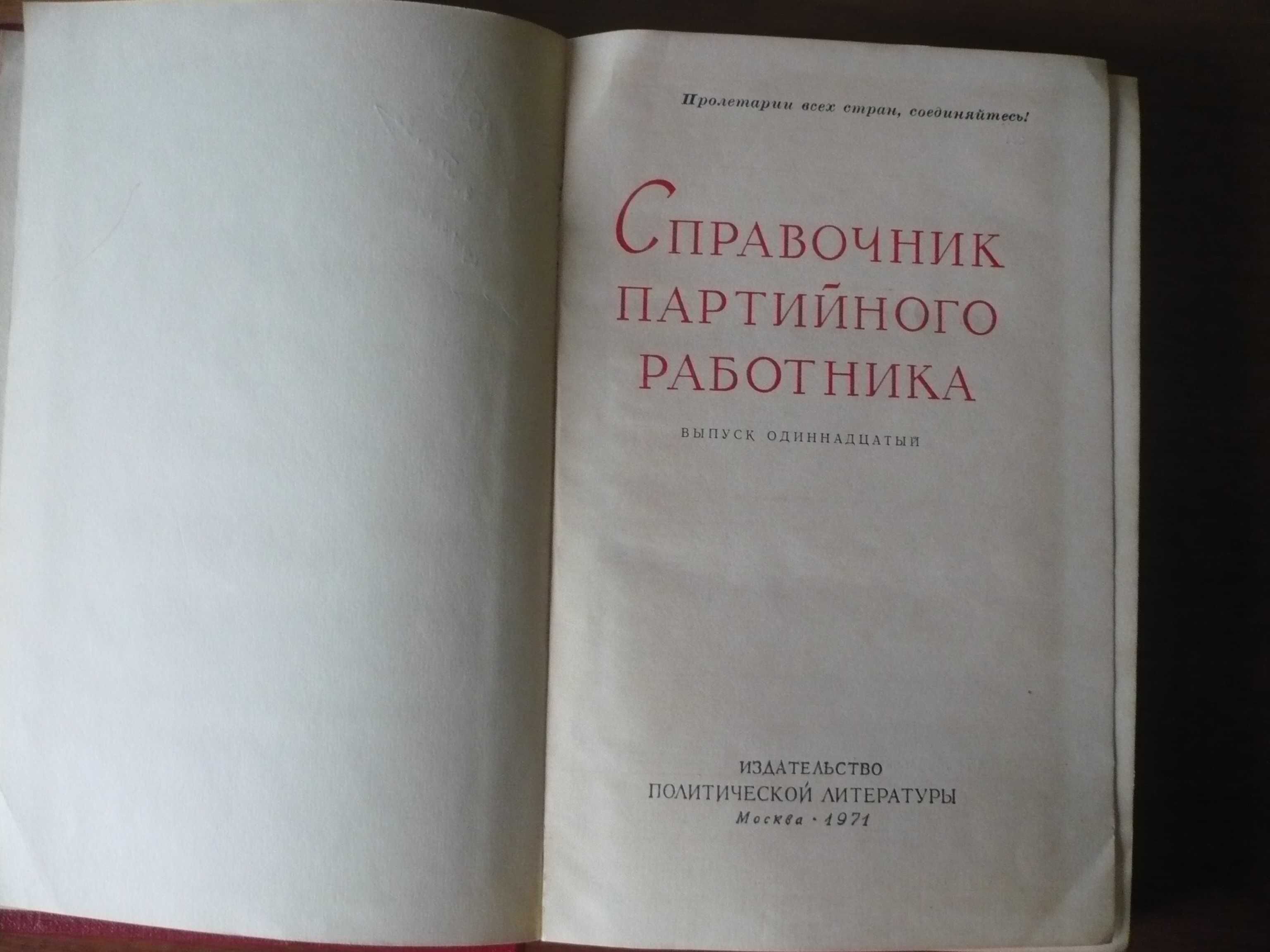 Справочник партийного работника