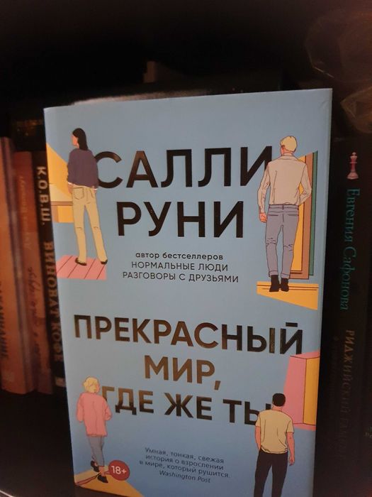 Салли Руни "Прекрасный мир, где же ты"