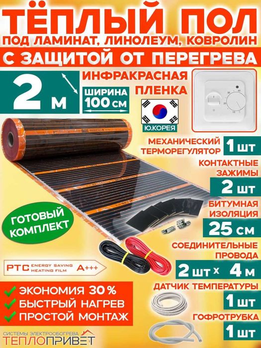Теплый пол элэктрический, Эко-Корея, готовый продукт, все подключено,