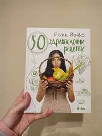 50 здравословни рецепти Йоана Колко, Yoana Yokko