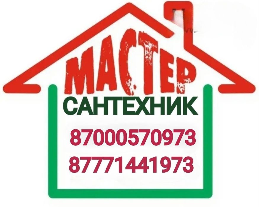 Сантехник.Кызылорда