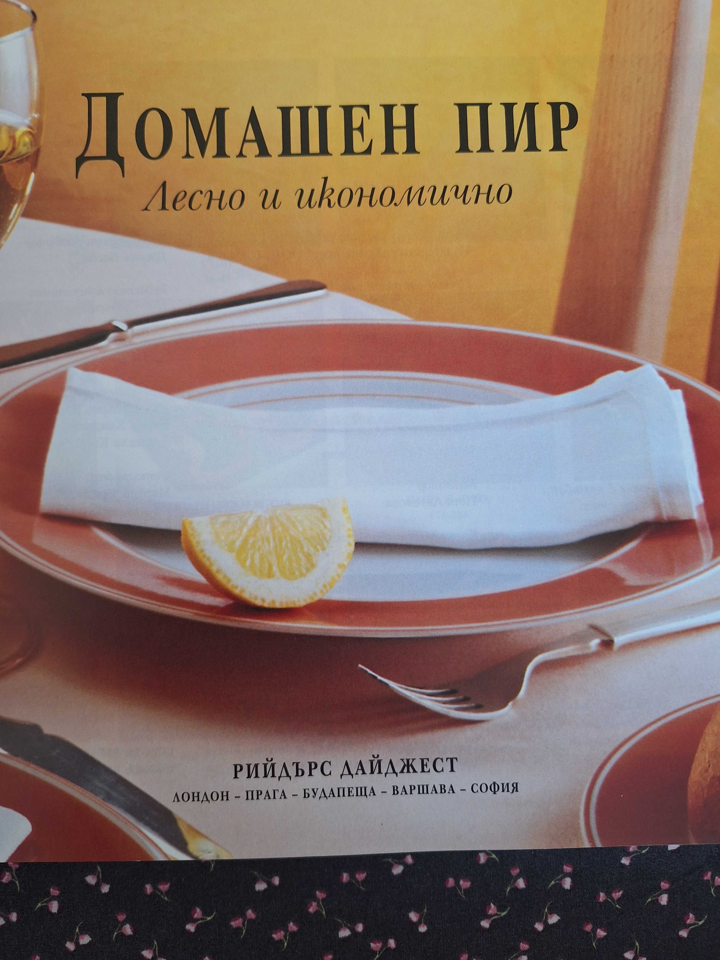 Книга Домашен пир