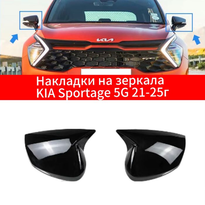 Накладки на зеркала Kia sportage