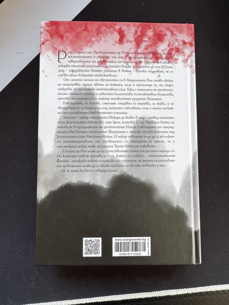 “Войната на маковете” - Р. Ф. Куанг(ново издание, твърди корици)