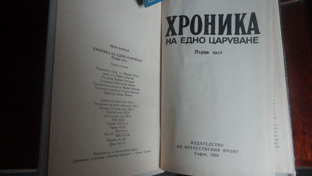 " Хроника на едно царуване 1918-1930", Иван Йовков