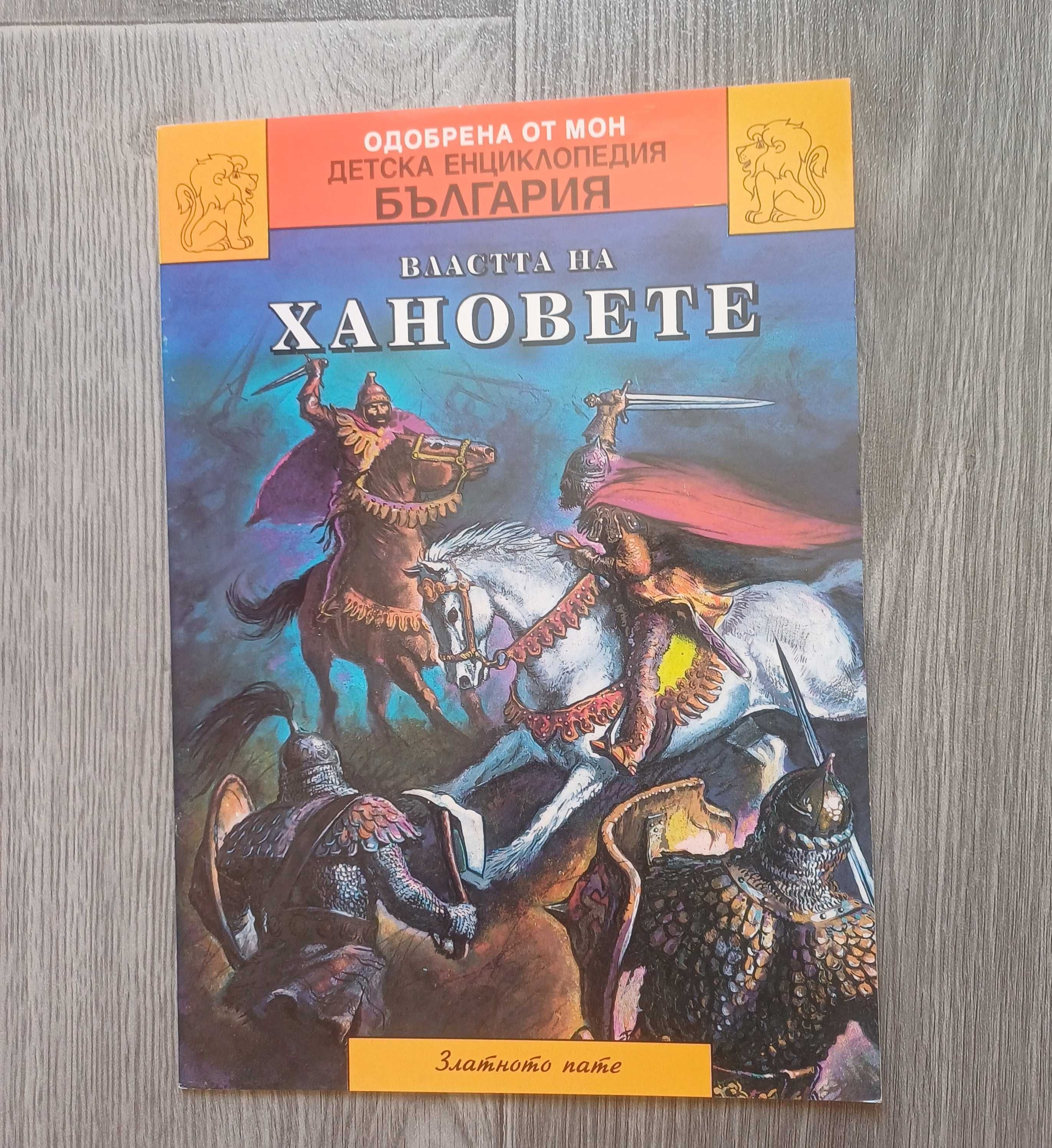 Детска Историческа Книга- Властта На Хановете