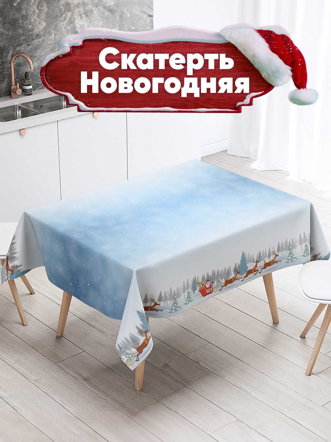 Скатерть новагодняя 180*145