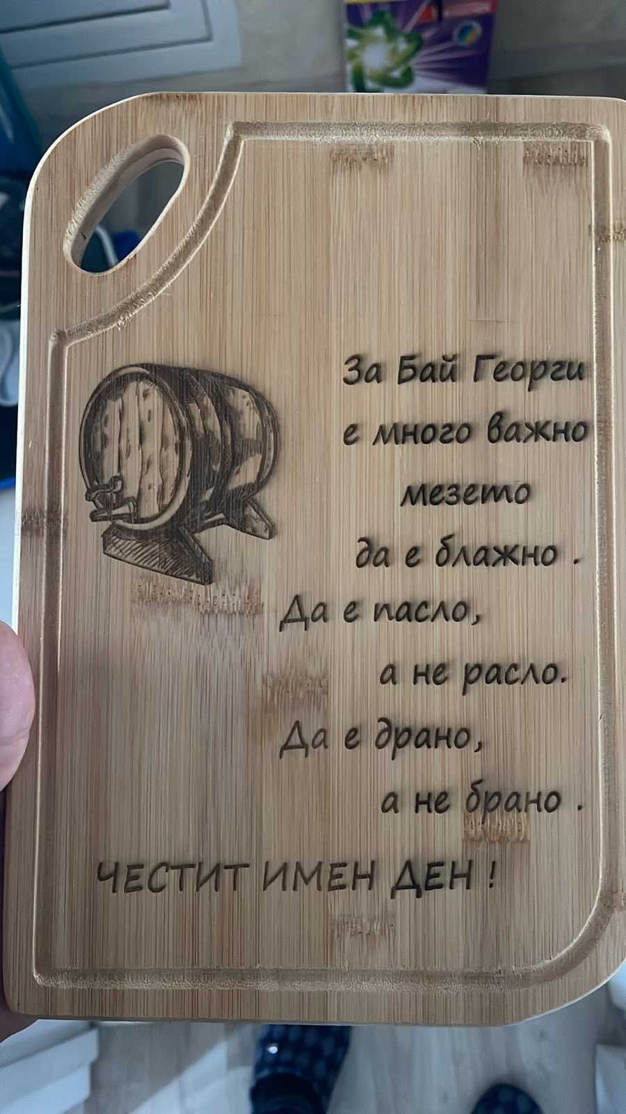 Гравирани дъски за рязане/сервиране