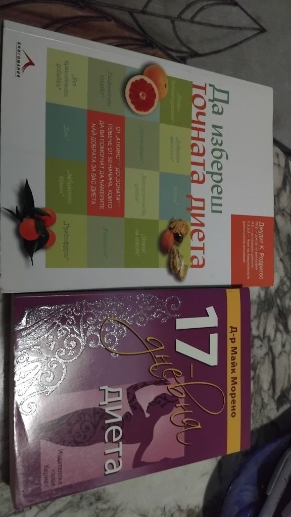 Две книги за подходяща диета
