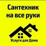 Сантехник делаем все