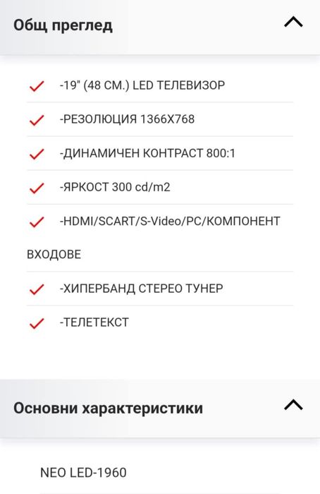 Телевизор Neo LED - 1960, 19 инча, работещ