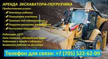 Аренда Экскаватора-Погрузчика, 24/7 по  самым ПРИЕМЛЕМЫМ ЦЕНАМ!