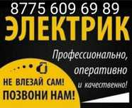 Электрик недорого