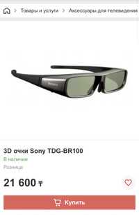 3D очки Sony TDG-BR100