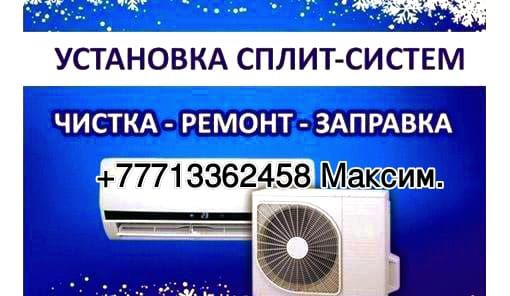 Установка ремонт заправка чистка кондиционеров